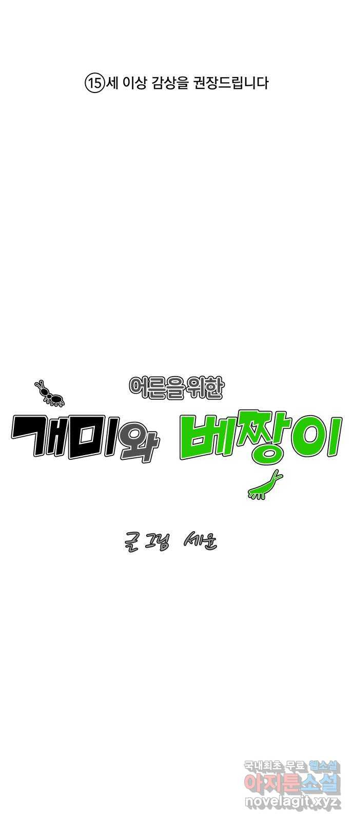 2022 몰래보는 로맨스 15화. 개미와 베짱이 - 세윤 작가 1