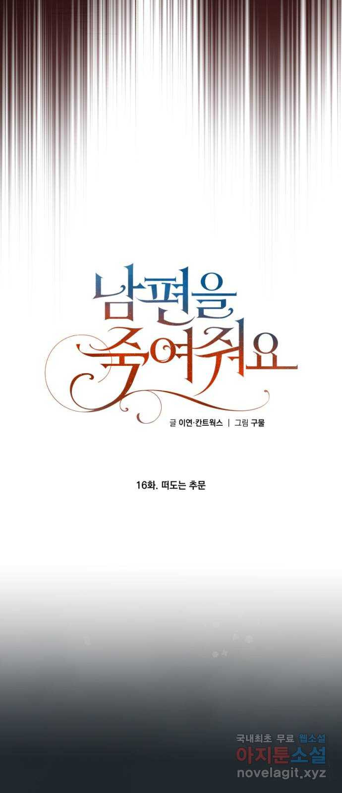 남편을 죽여줘요 16화 : 떠도는 추문 5