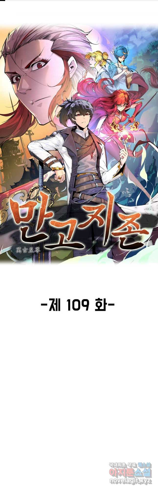 만고지존 109화 1