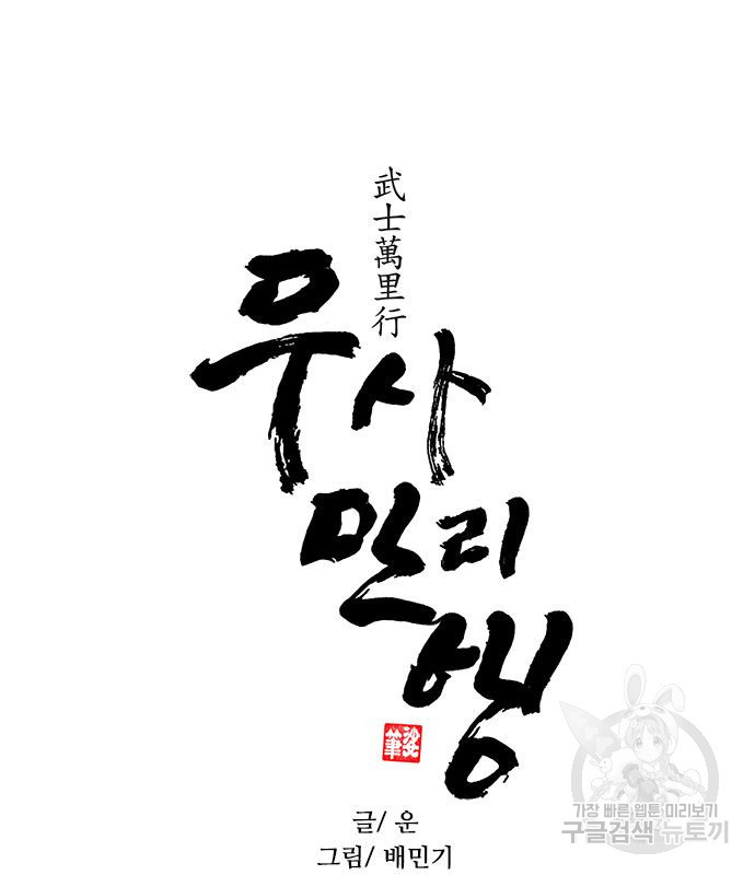 무사만리행 127화 88