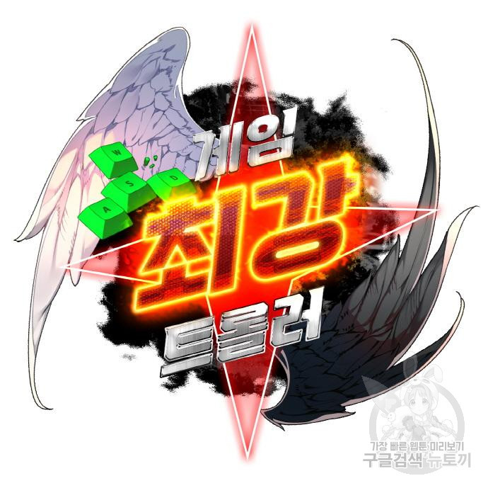 게임 최강 트롤러 4화 20