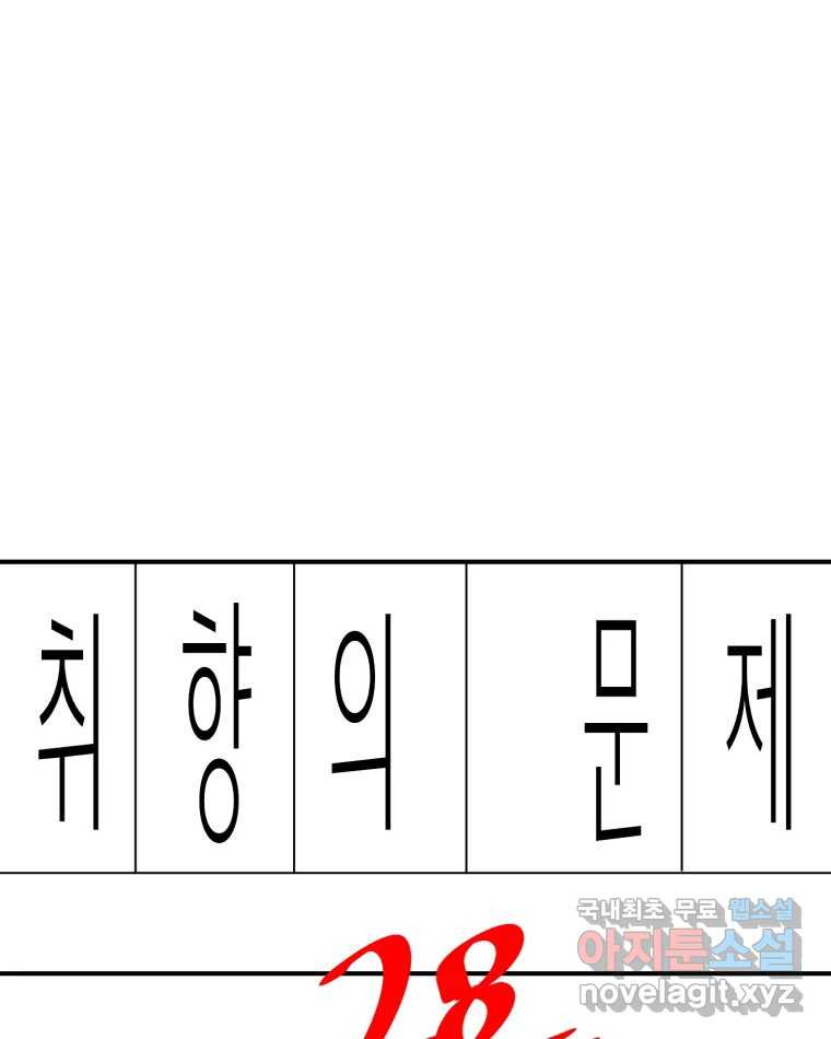 취향의 문제 28.붕괴(3) 13