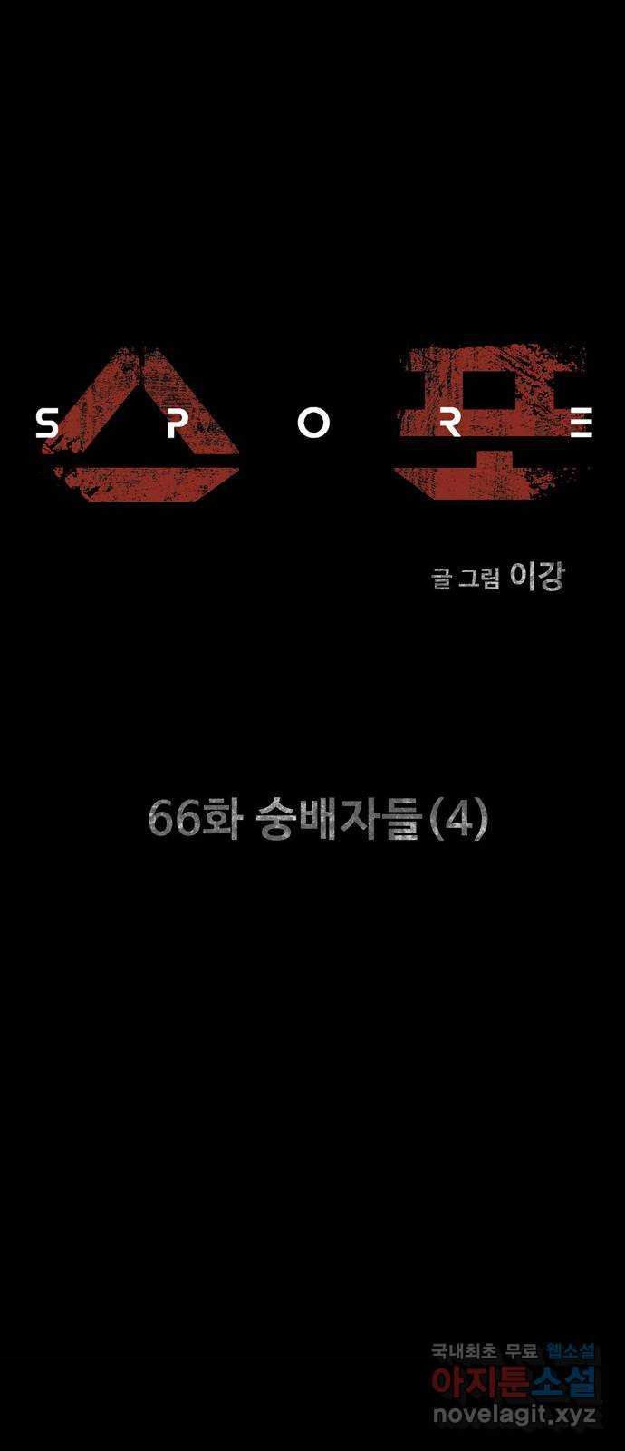스포 66화 숭배자들(4) 16