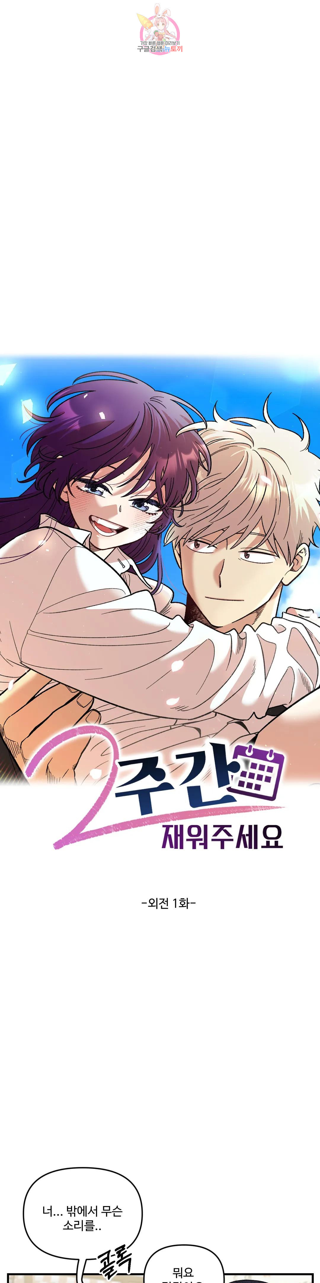 2주간 재워주세요 외전 1화 3