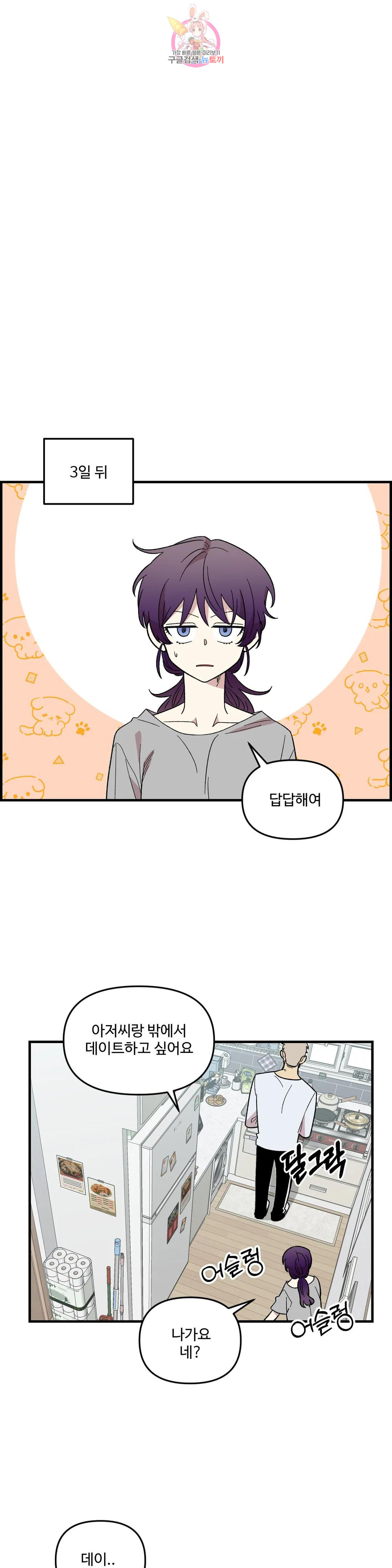 2주간 재워주세요 외전 1화 17