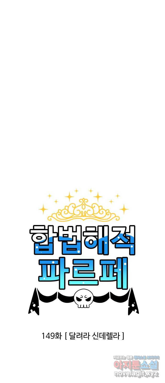 합법해적 파르페 149화 [달려라 신데렐라] 3