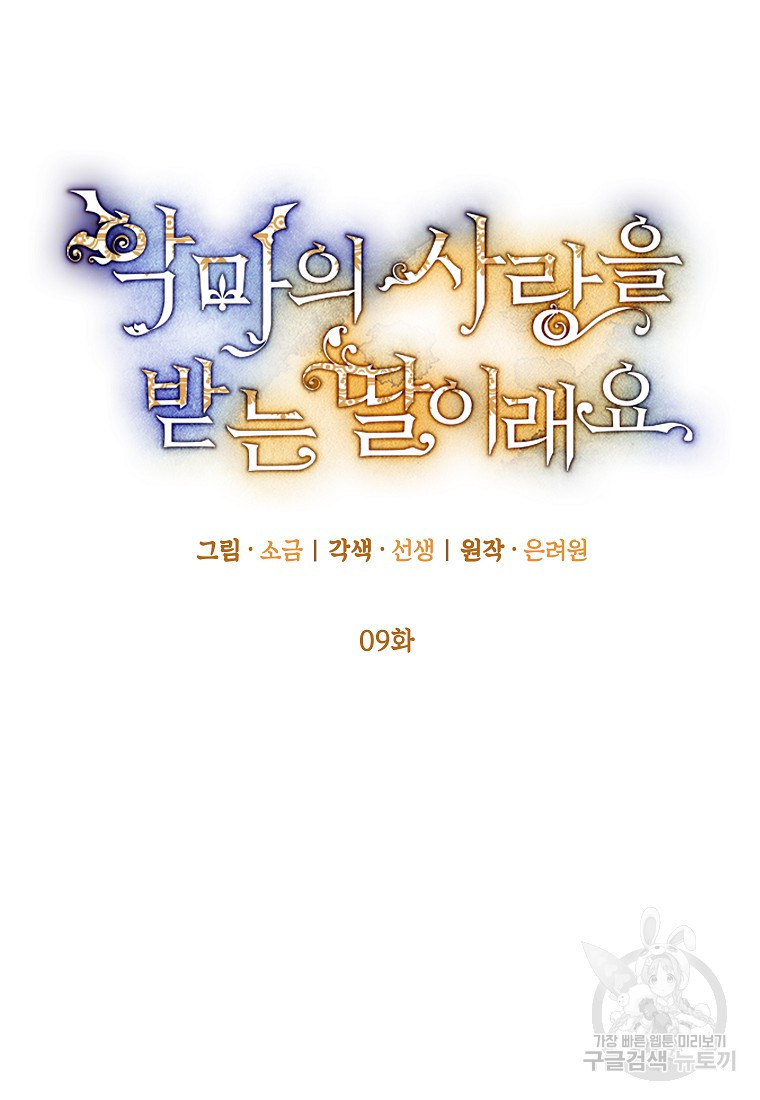 악마의 사랑을 받는 딸이래요 9화 12