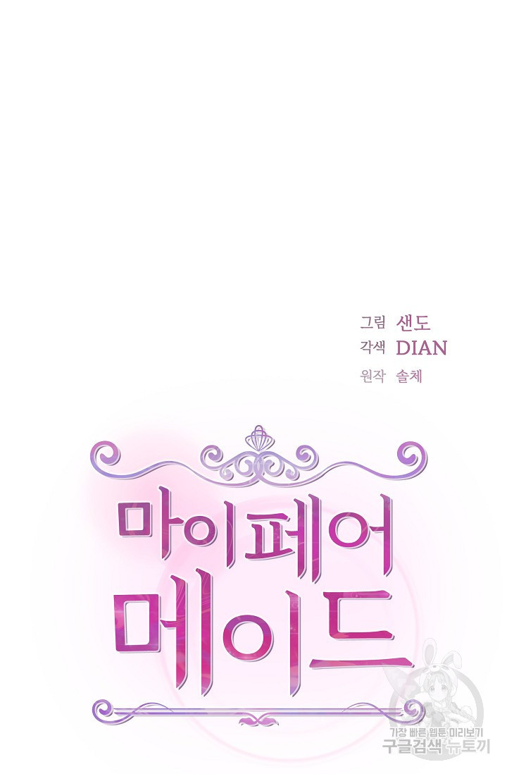 마이 페어 메이드 47화 6