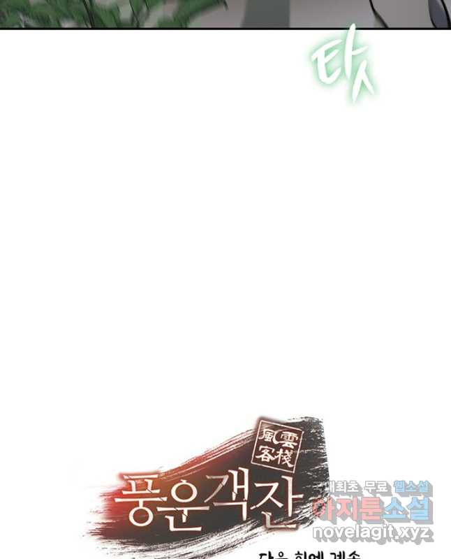 풍운객잔 90화 60