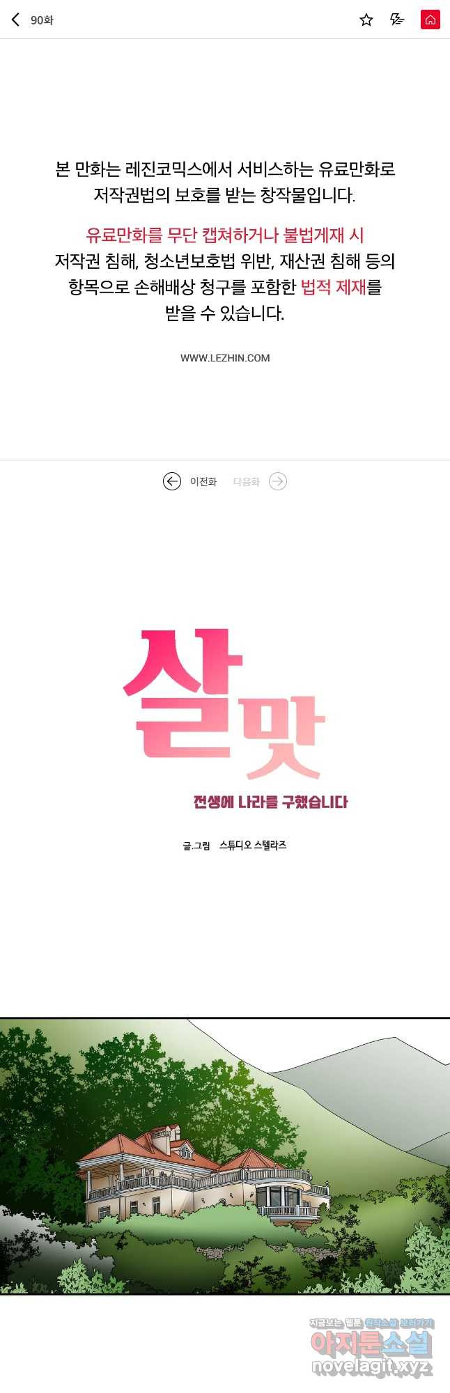살맛 : 전생에 나라를 구했습니다 살맛  전생에 나라를 구했습니다 90화 1