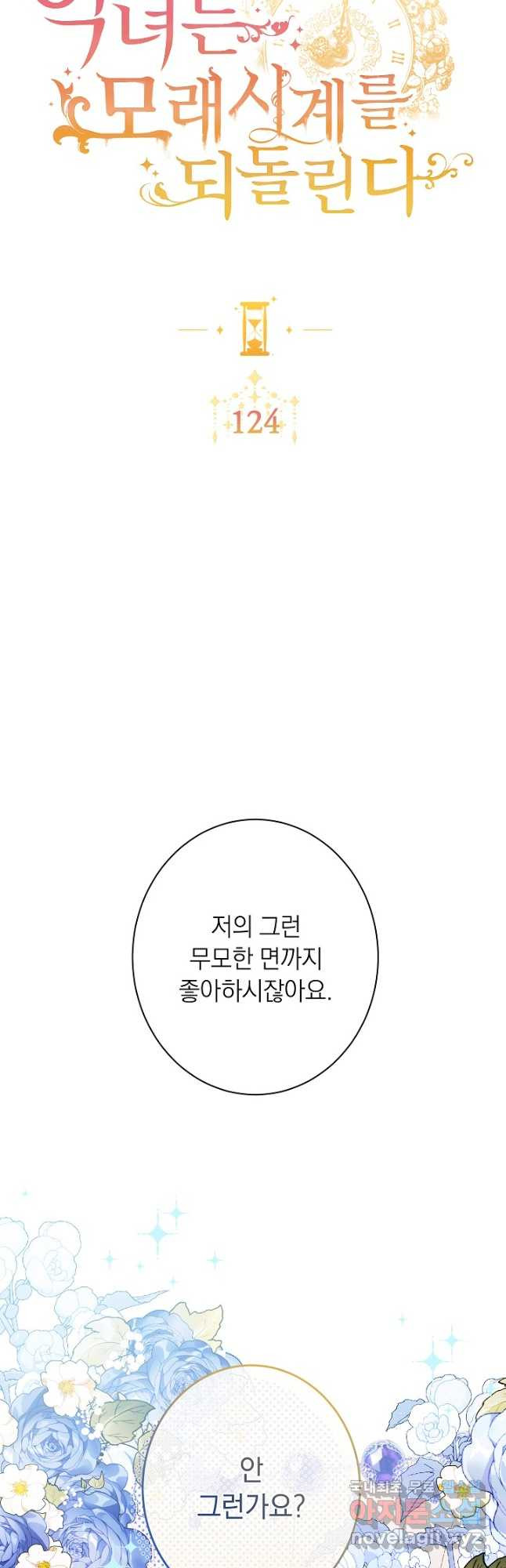 악녀는 모래시계를 되돌린다 124화 (외전 20화) 7