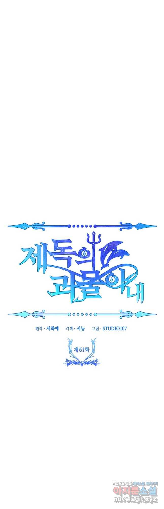 제독의 괴물아내 61화 28