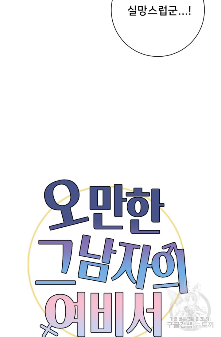오만한 그 남자의 여비서 18화 6