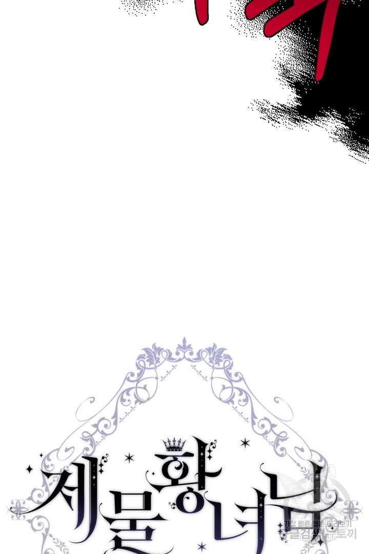 제물 황녀님 66화 8