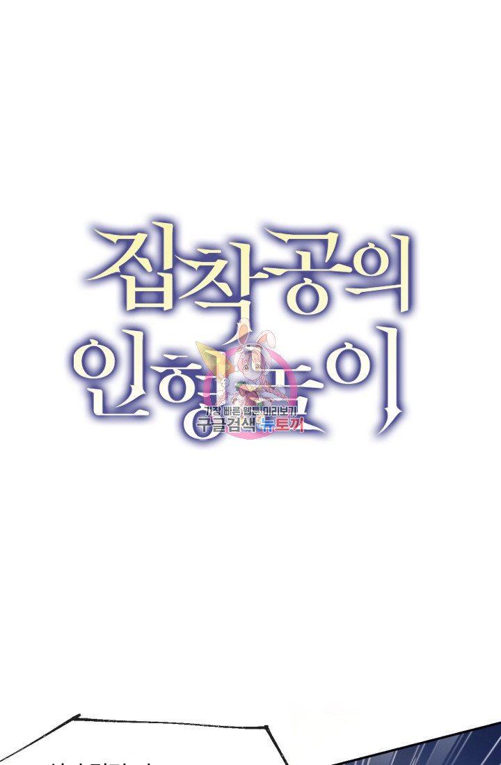 집착공의 인형놀이 49화 1