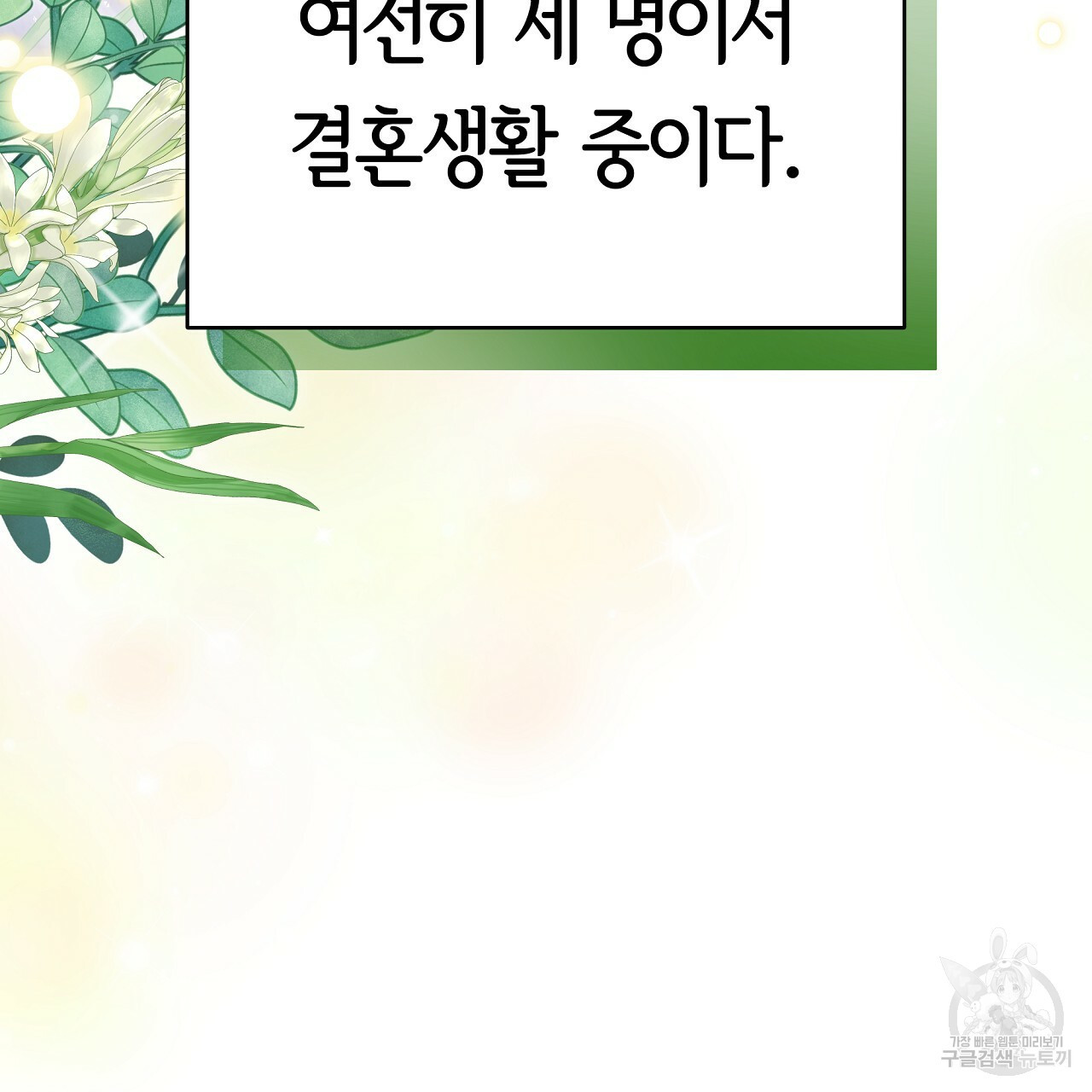 세 명이서 결혼생활 중입니다 완결  세 명이서 결혼생활 중입니다 완결 199