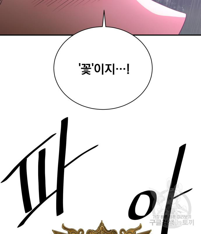 꽃만 키우는데 너무강함 141화 15