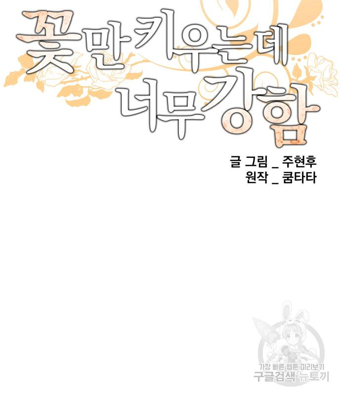 꽃만 키우는데 너무강함 141화 18