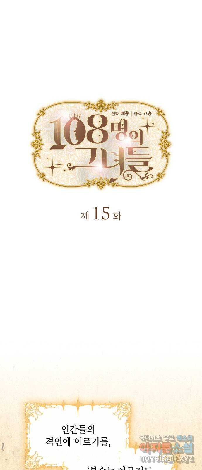 108명의 그녀들 15화 1