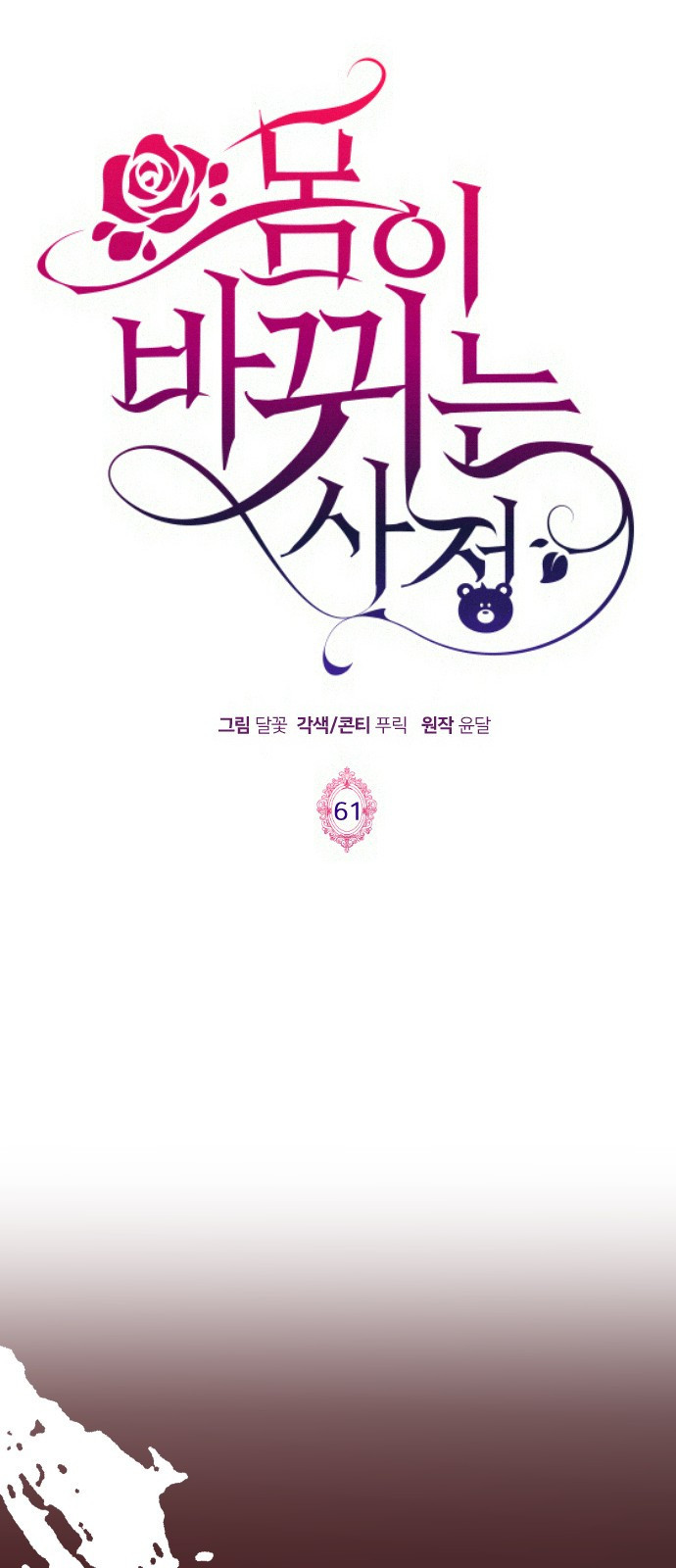 몸이 바뀌는 사정 61화 1