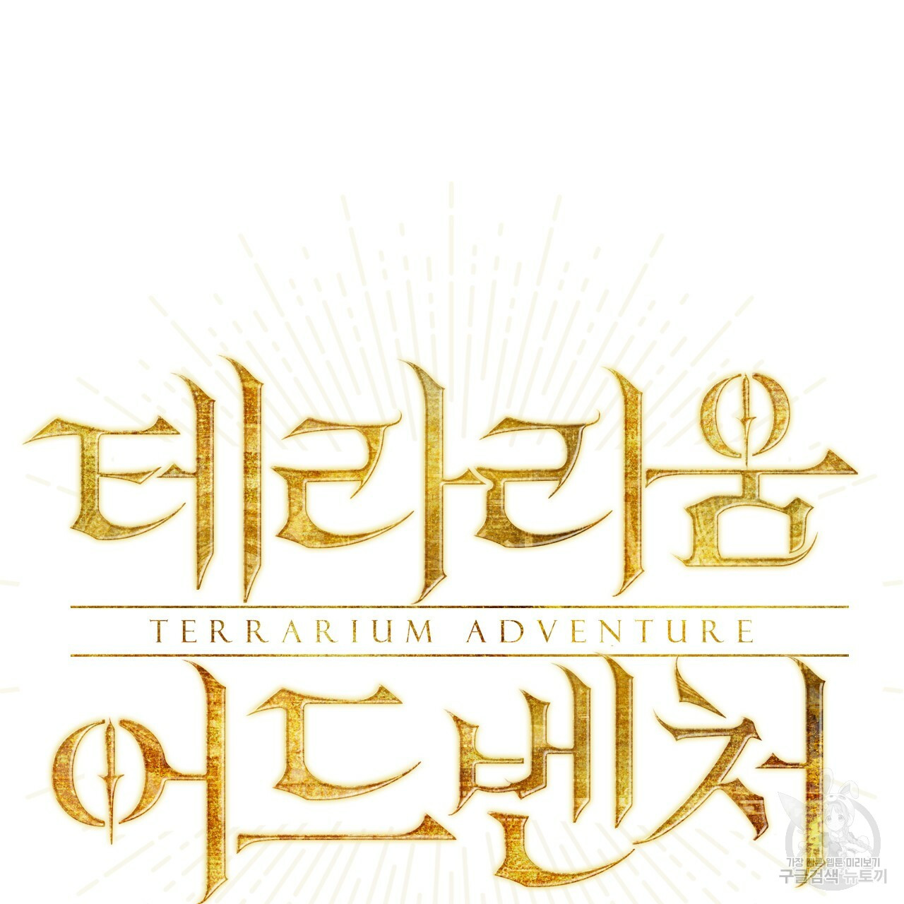 테라리움 어드벤처 43화 시즌1 완결 10