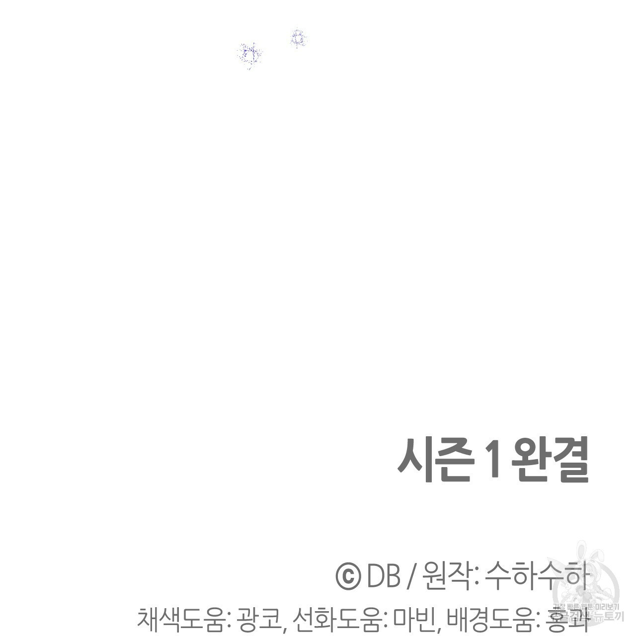 테라리움 어드벤처 43화 시즌1 완결 185