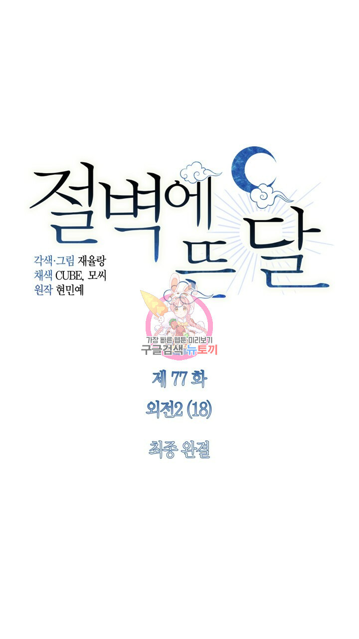 절벽에 뜬 달 외전2 최종화 1