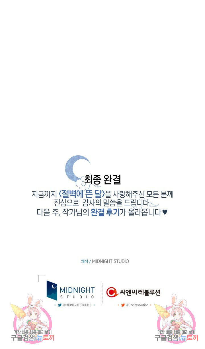 절벽에 뜬 달 외전2 최종화 66