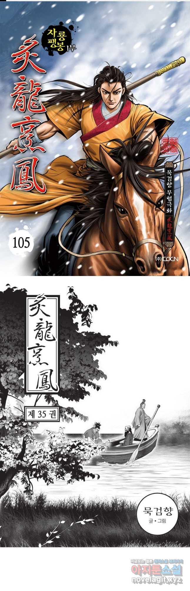 자룡팽봉 1부 105화 1