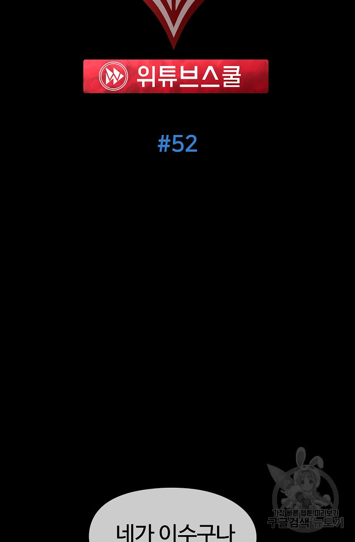 위튜브스쿨 52화 2