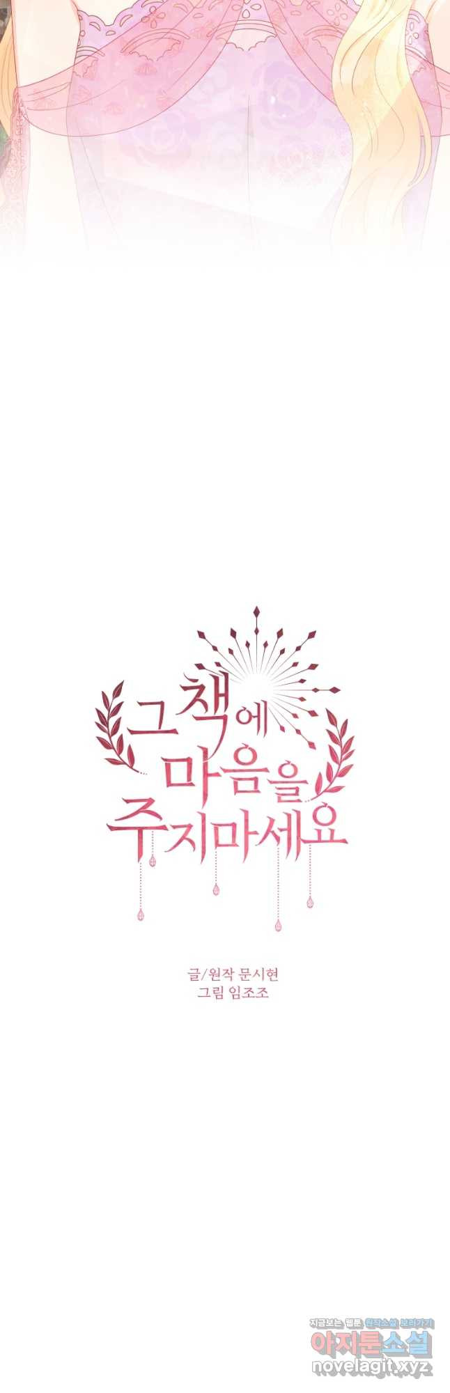 그 책에 마음을 주지 마세요 58화 7