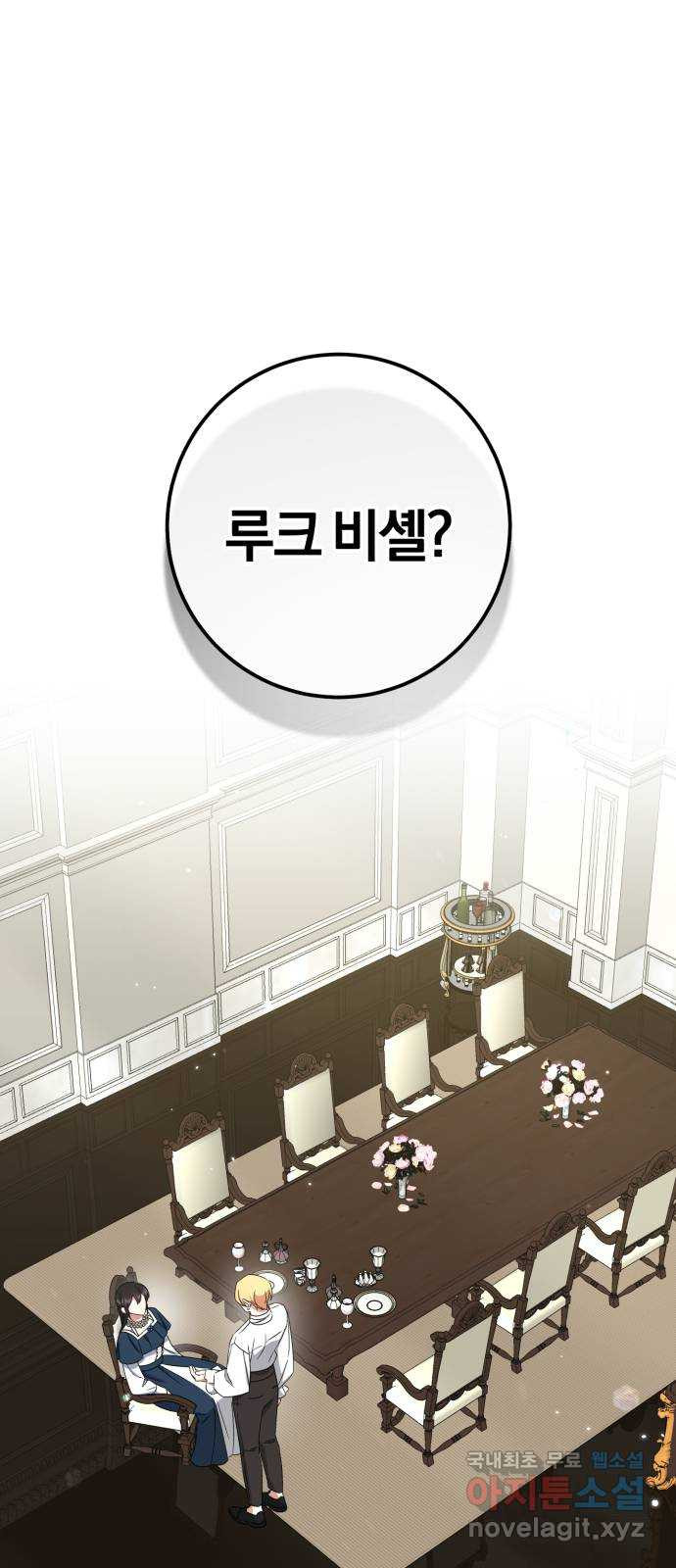 루크 비셸 따라잡기 25화 1