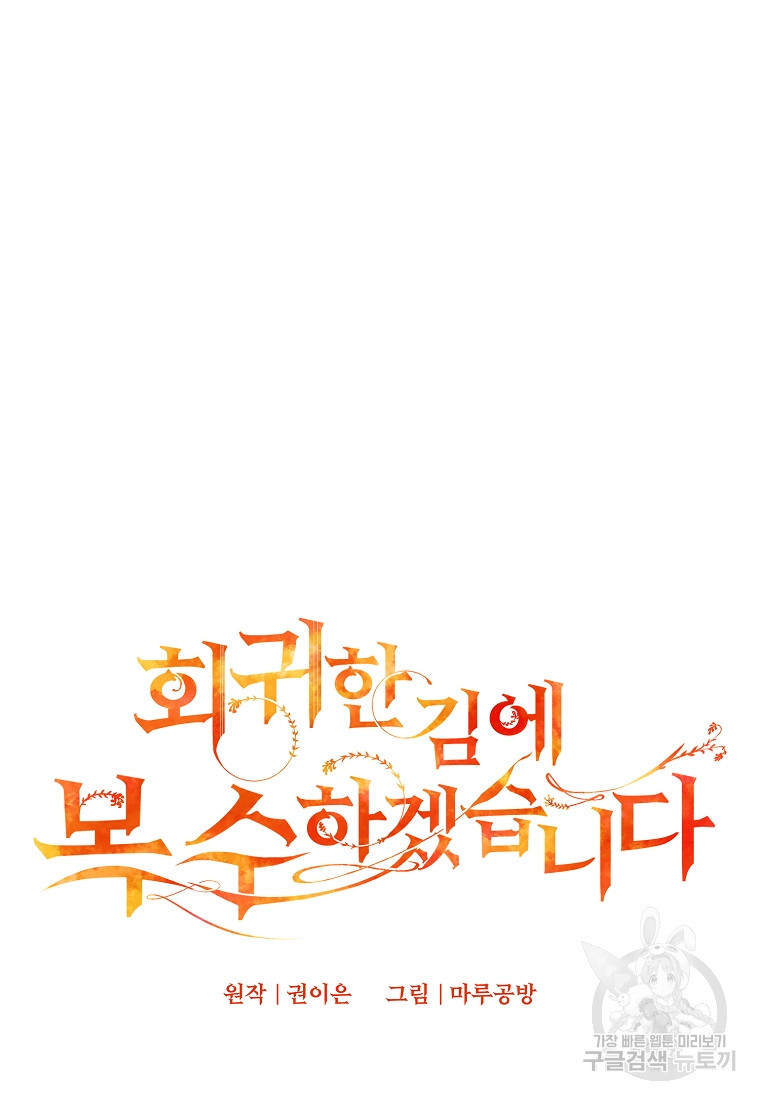 회귀한 김에 복수하겠습니다 1화 101