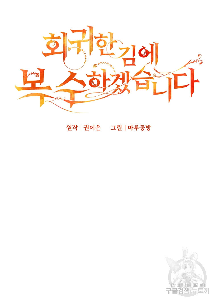 회귀한 김에 복수하겠습니다 3화 103