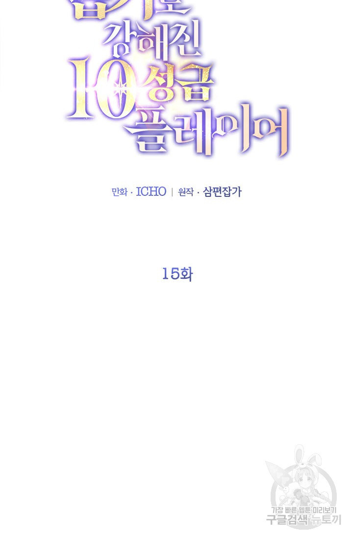 뽑기로 강해진 10성급 플레이어 15화 2