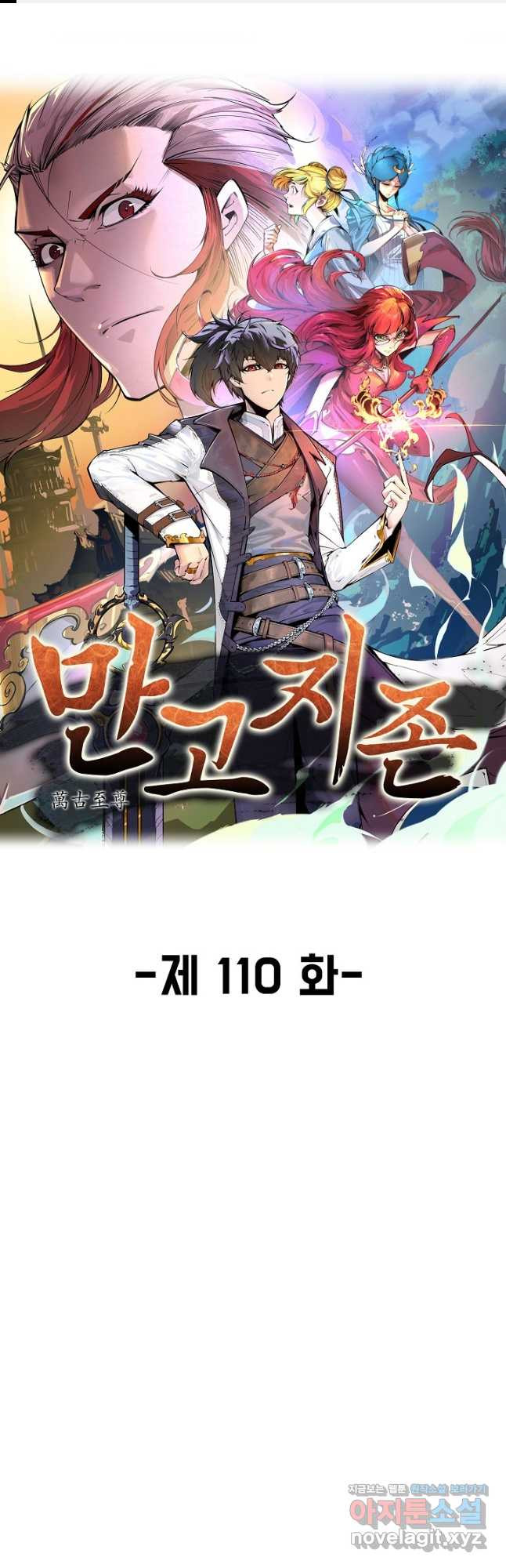 만고지존 110화 1