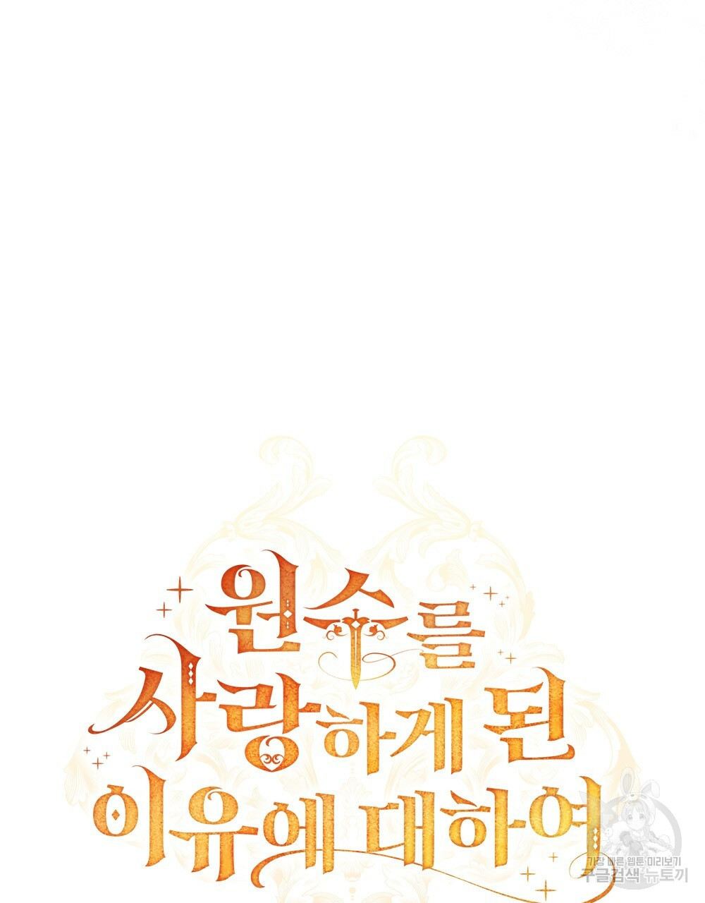 원수를 사랑하게 된 이유에 대하여 47화 29