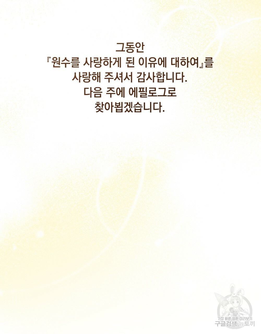 원수를 사랑하게 된 이유에 대하여 47화 118