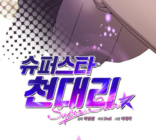 슈퍼스타 천대리 49화 48