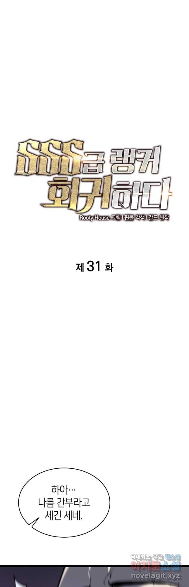 SSS급 랭커 회귀하다 31화 5