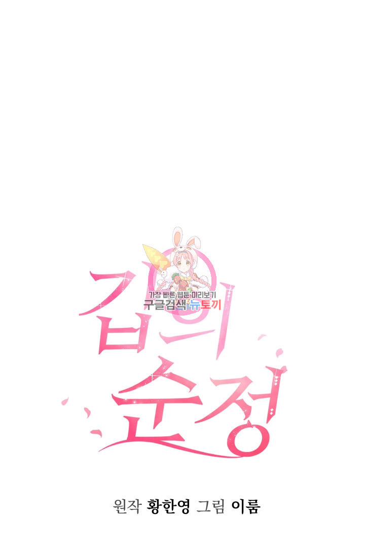 갑의 순정 32화 1
