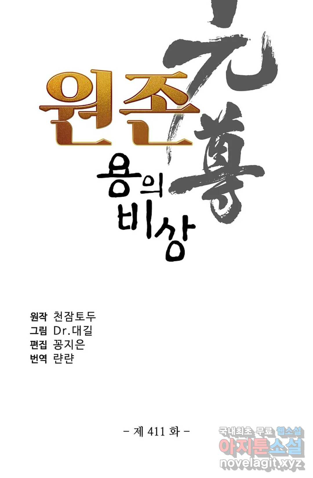 원존: 용의 비상 411화 5