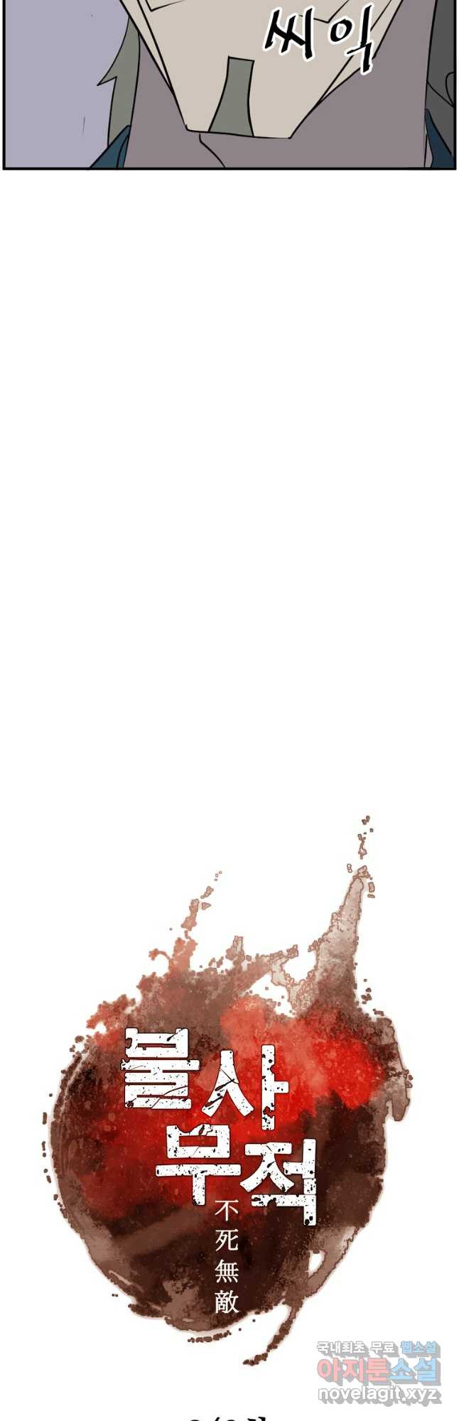 불사무적 243화 6
