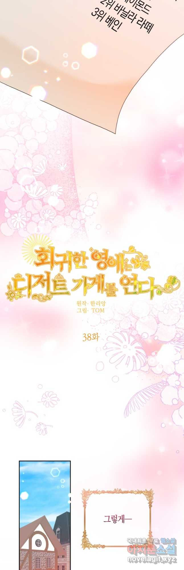 회귀한 영애는 디저트 가게를 연다 38화 9