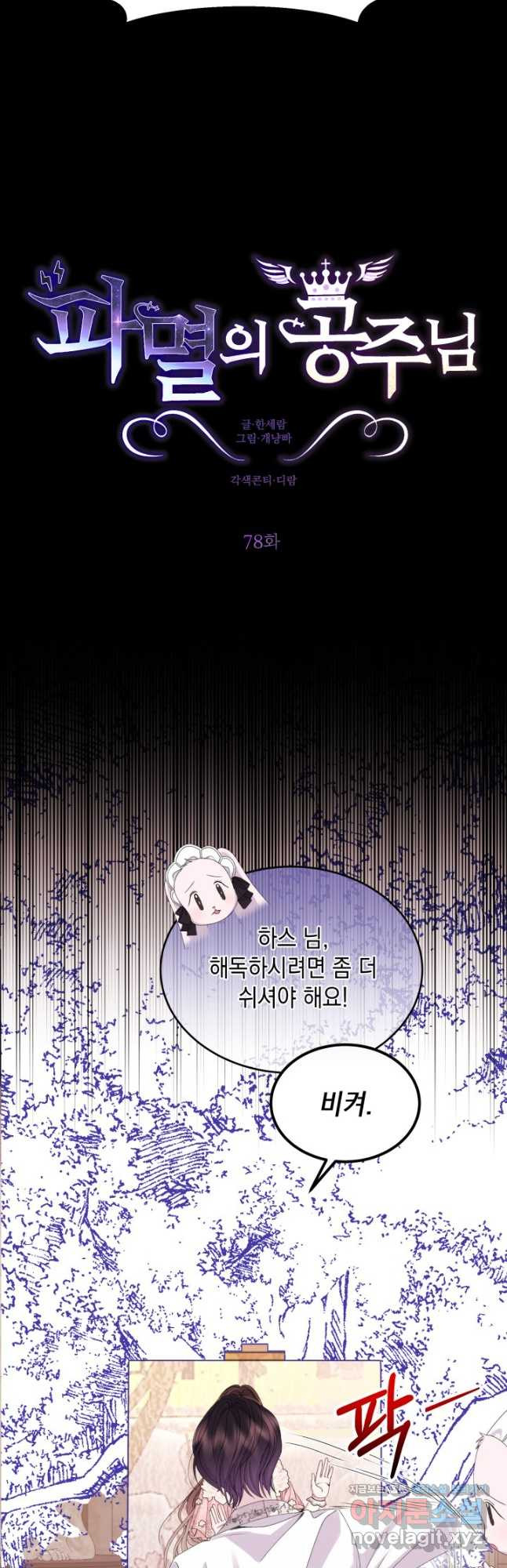 파멸의 공주님 78화 5