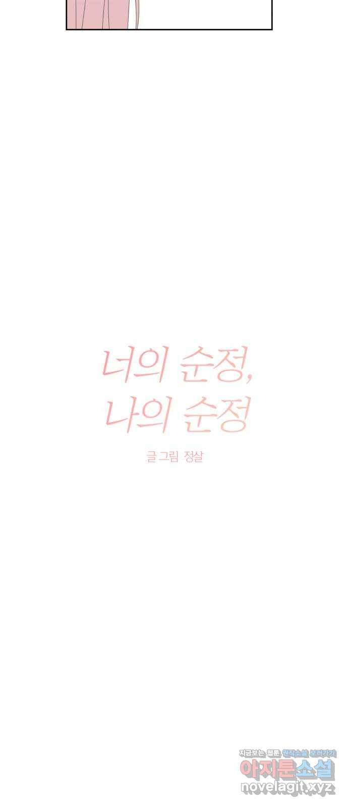 너의 순정, 나의 순정 17화 6