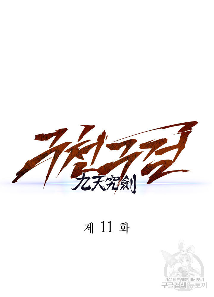 구천구검 11화 26