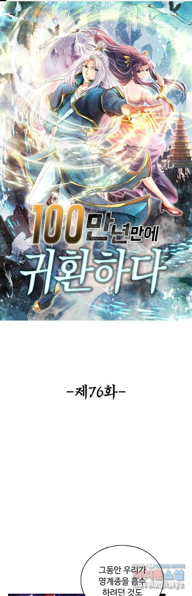 100만 년 만에 귀환하다 76화 1