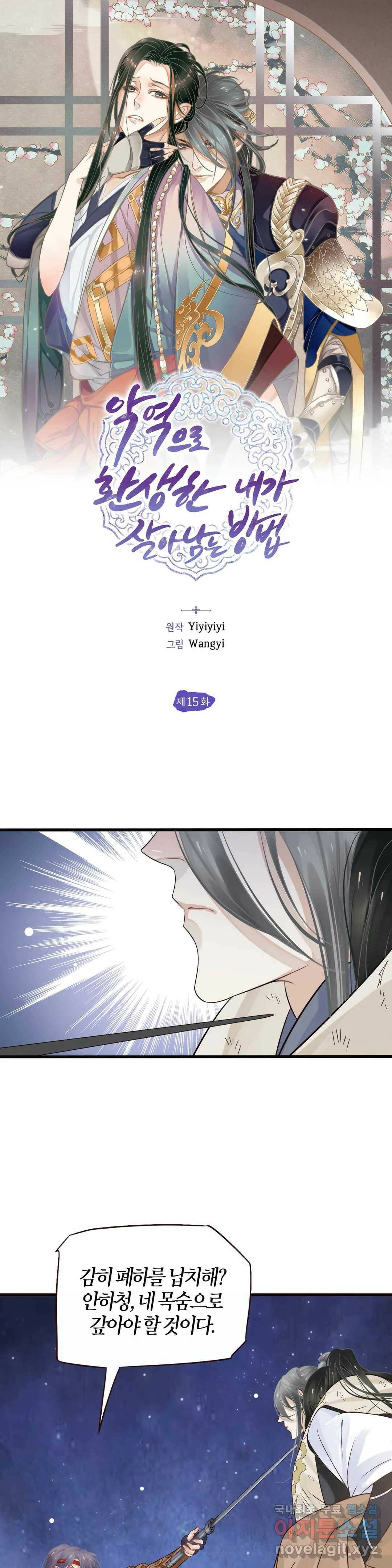 악역으로 환생한 내가 살아남는 방법 15화 1