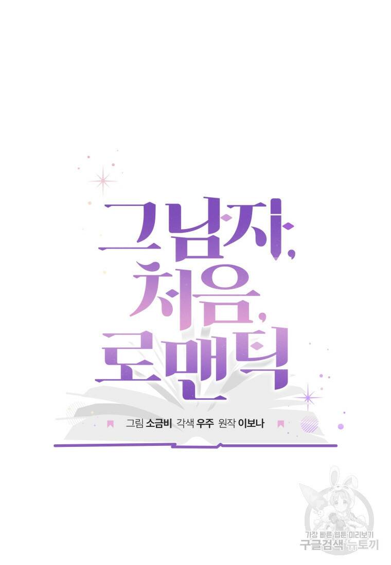 그 남자, 처음, 로맨틱 25화 35